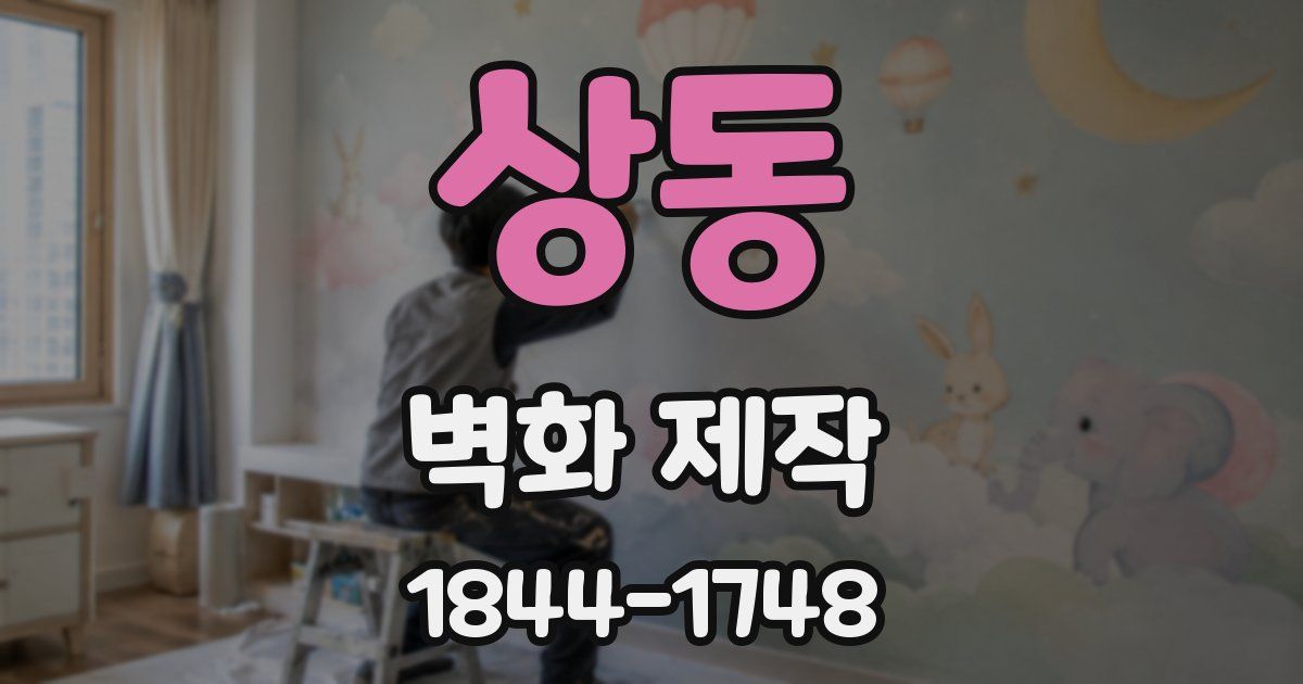 상동 벽화 제작