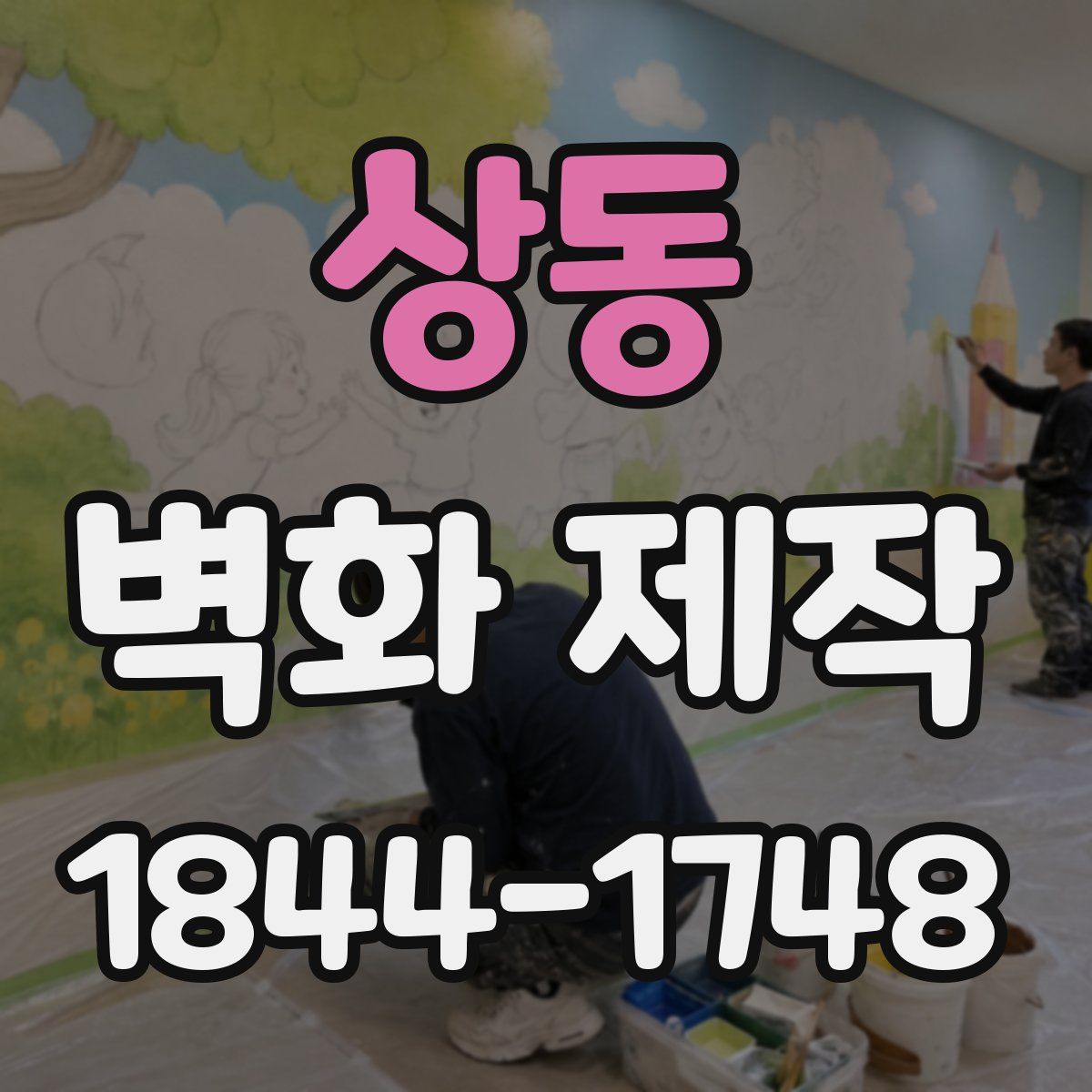 상동 벽화 제작