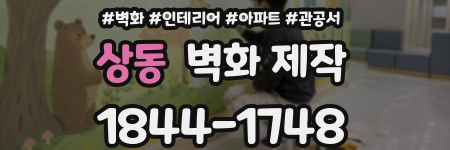 상동 벽화 제작