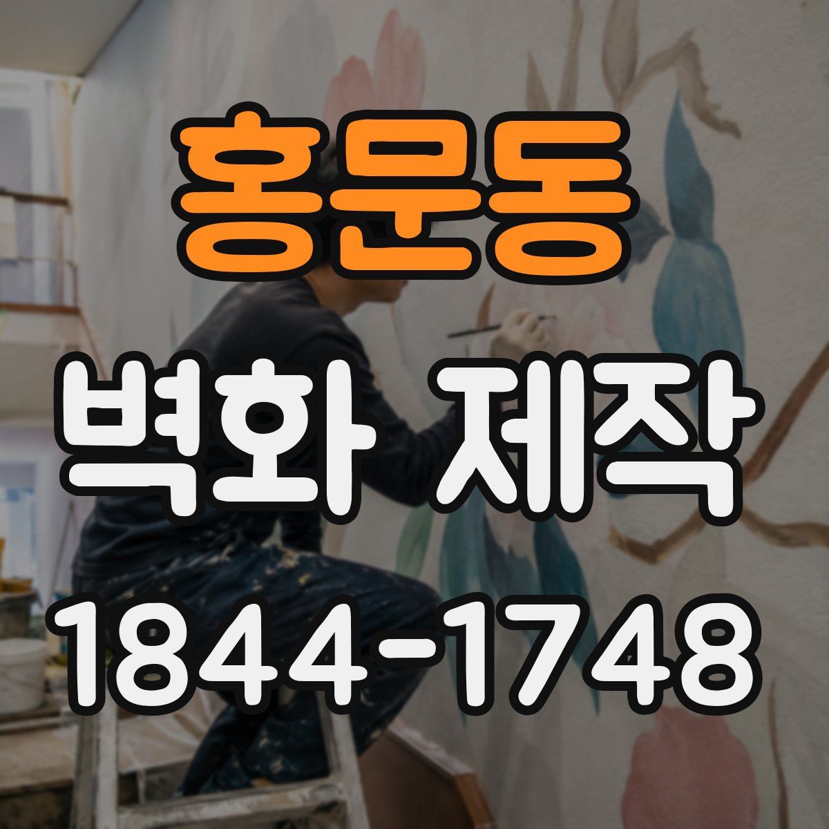 홍문동 벽화 제작
