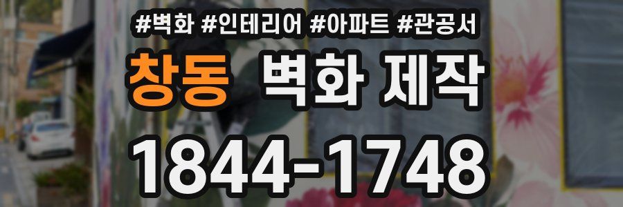 창동 벽화 제작