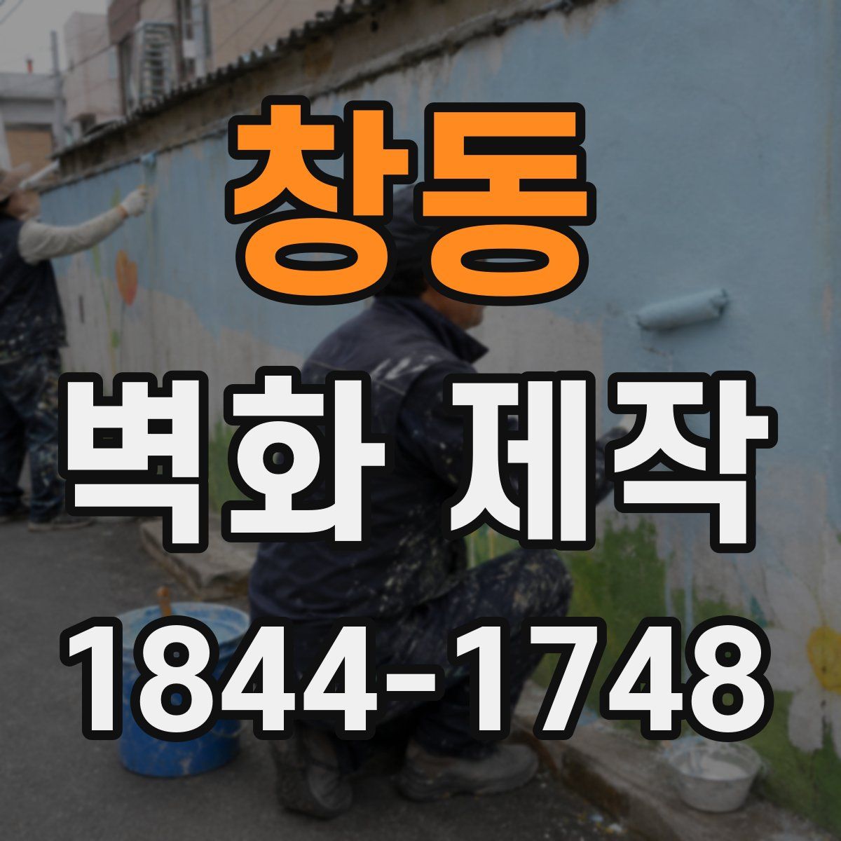 창동 벽화 제작