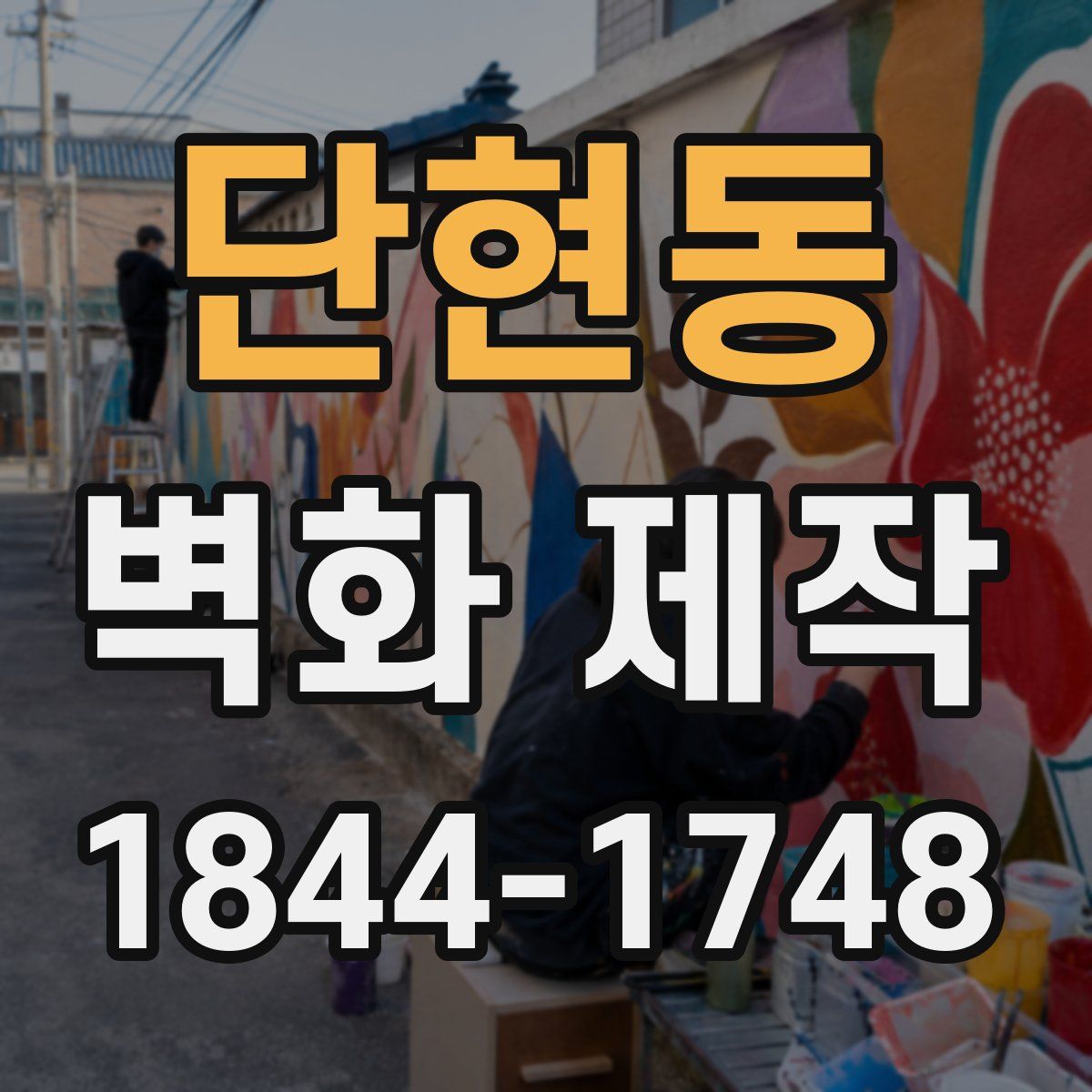 단현동 벽화 제작