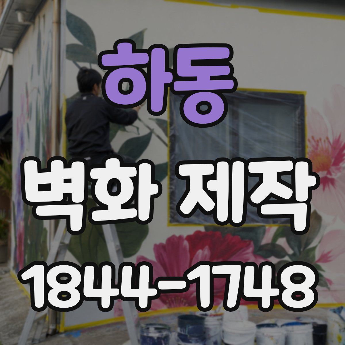 하동 벽화 제작