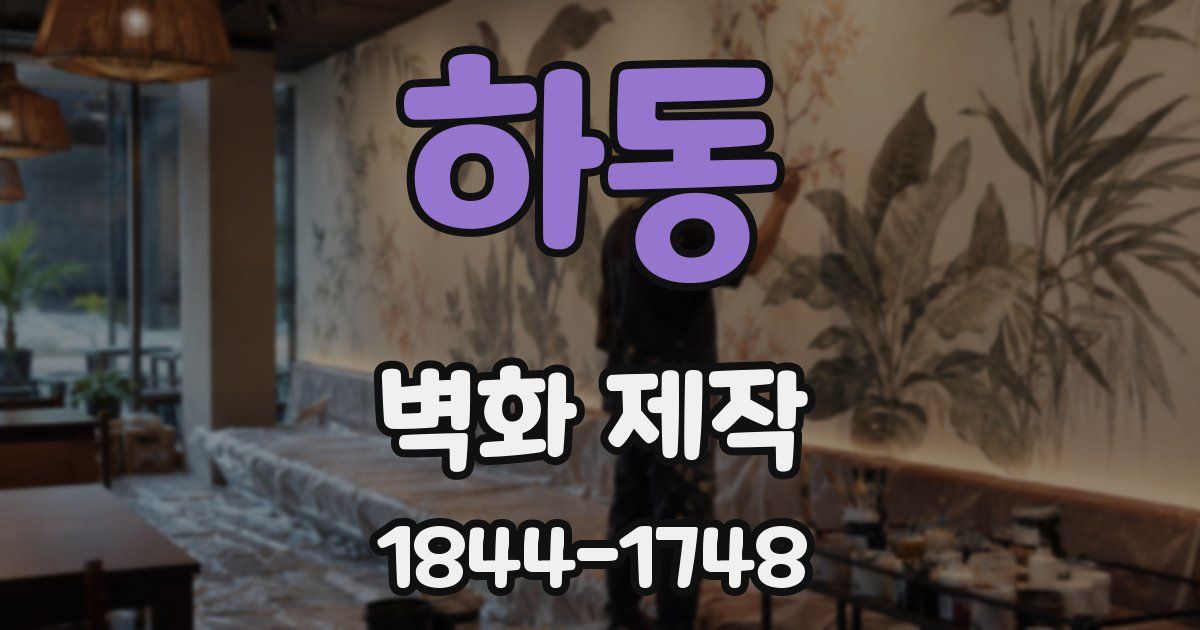 하동 벽화 제작