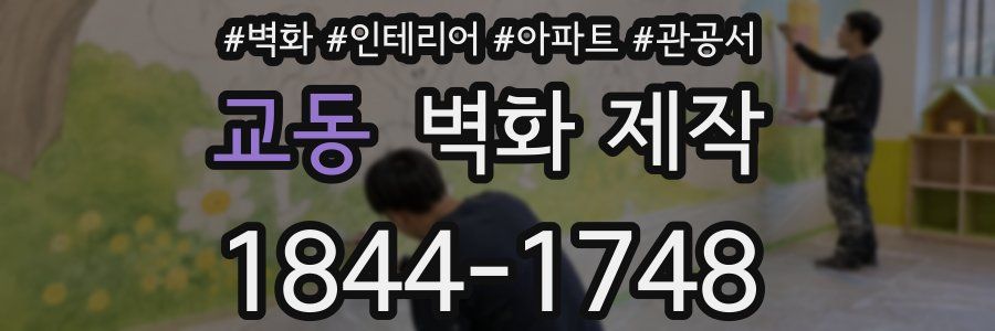 교동 벽화 제작