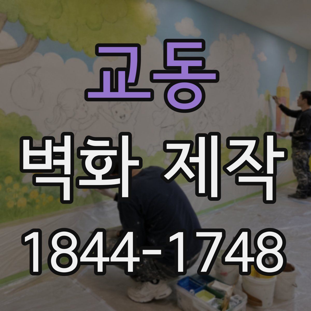 교동 벽화 제작