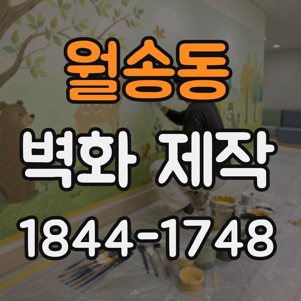 월송동 벽화 제작