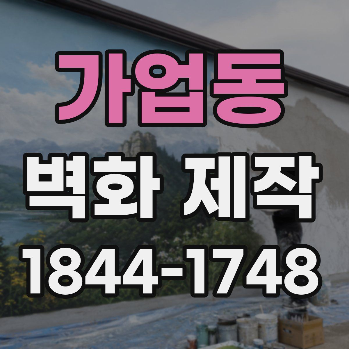 가업동 벽화 제작