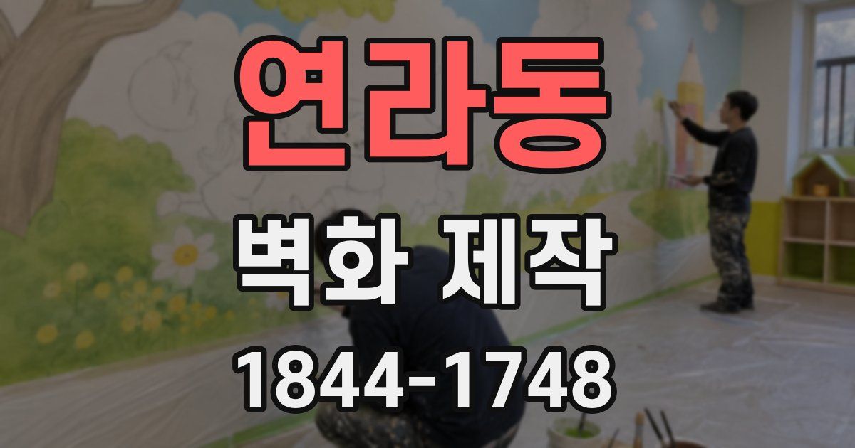 연라동 벽화 제작