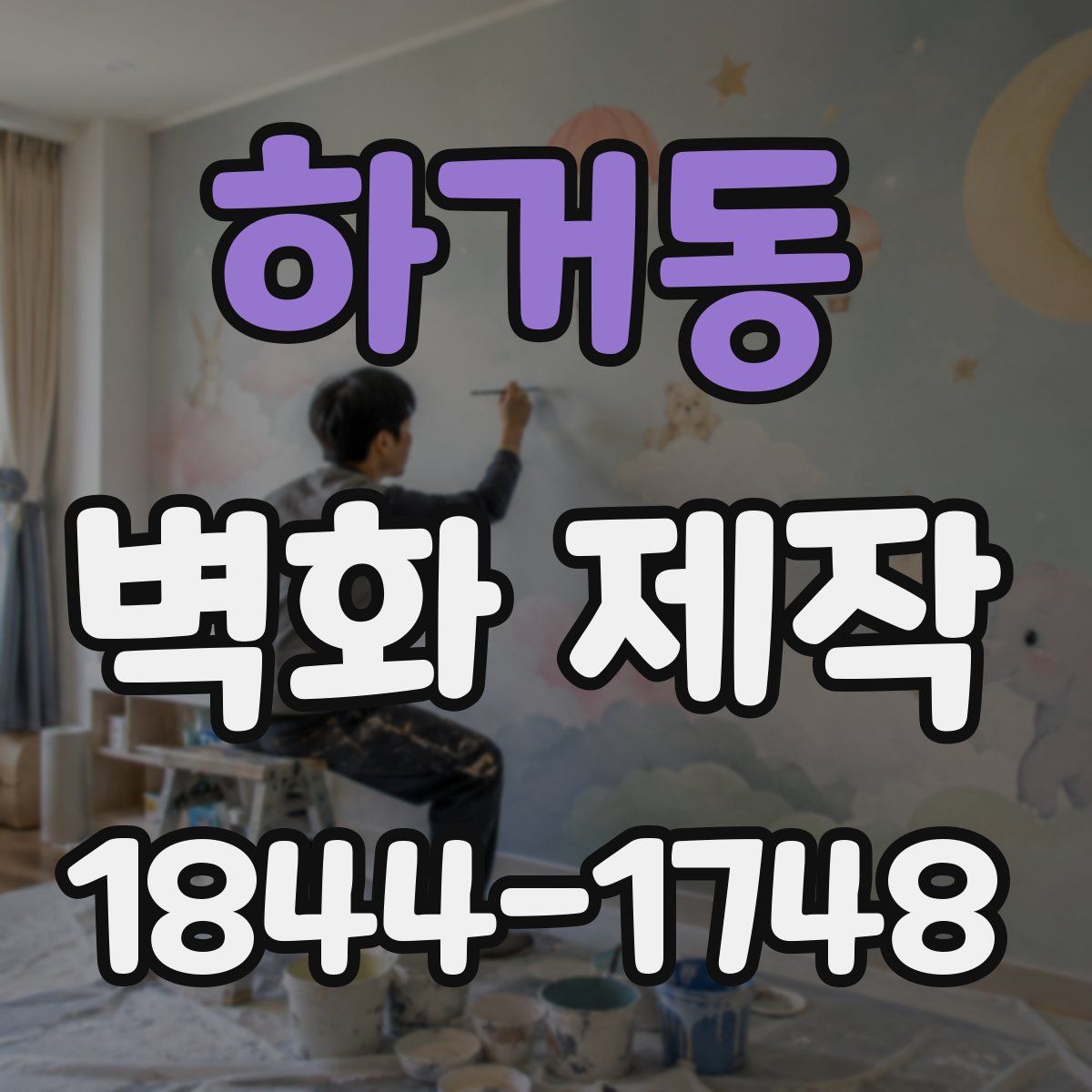 하거동 벽화 제작