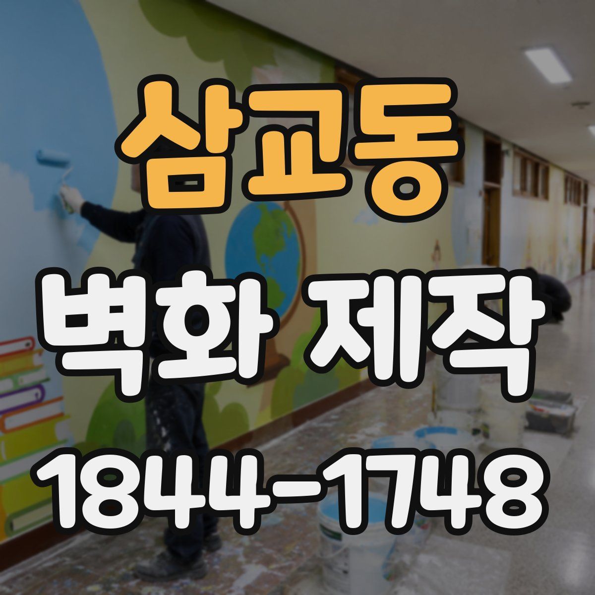 삼교동 벽화 제작