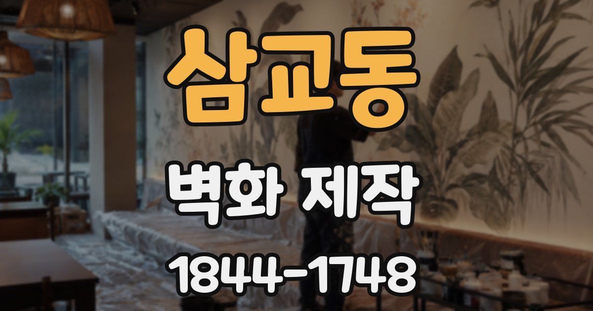 삼교동 벽화 제작