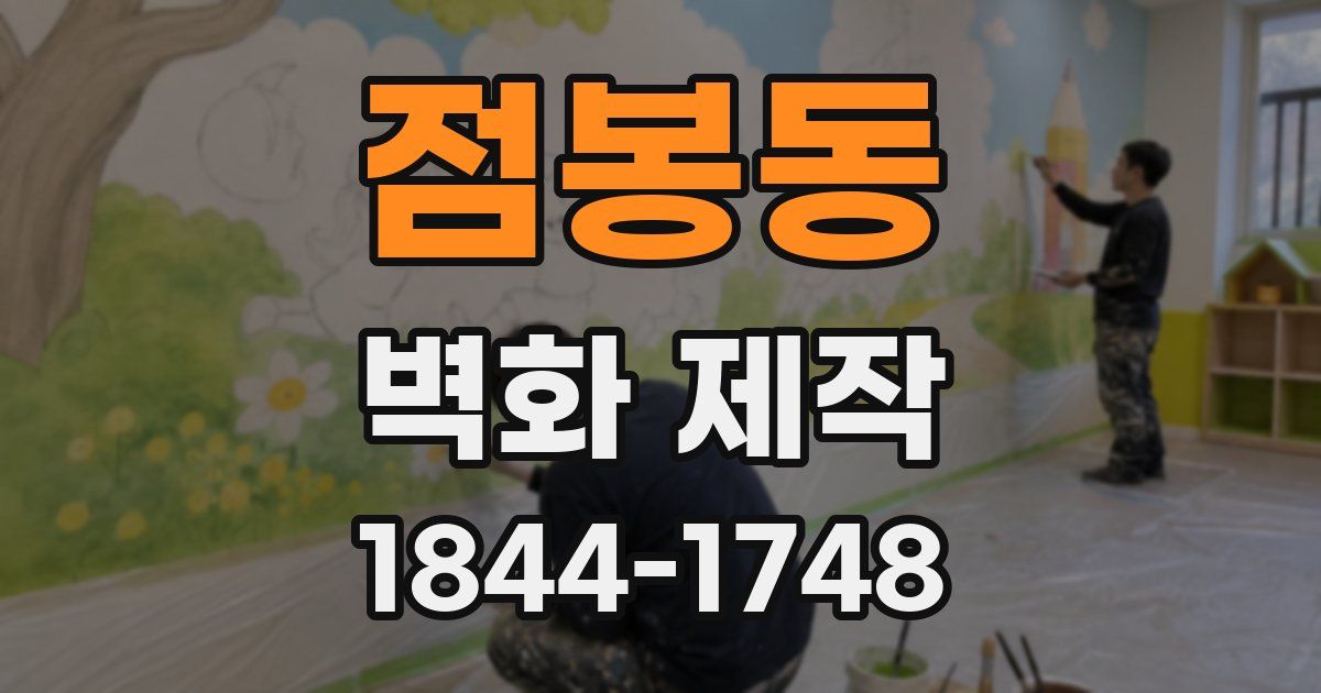 점봉동 벽화 제작
