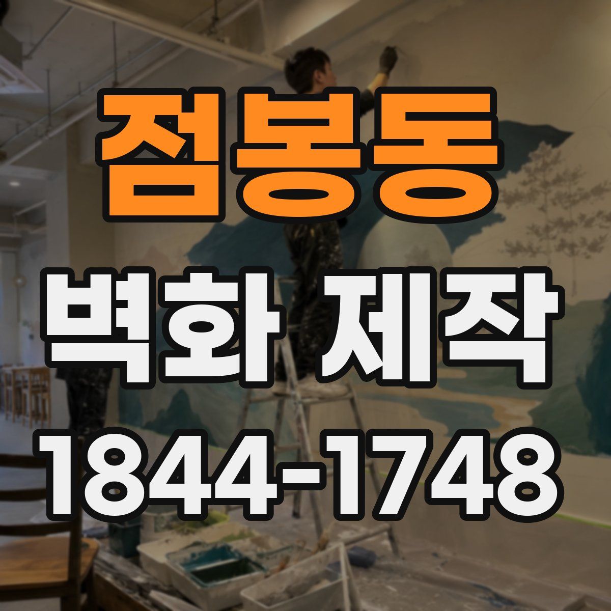 점봉동 벽화 제작