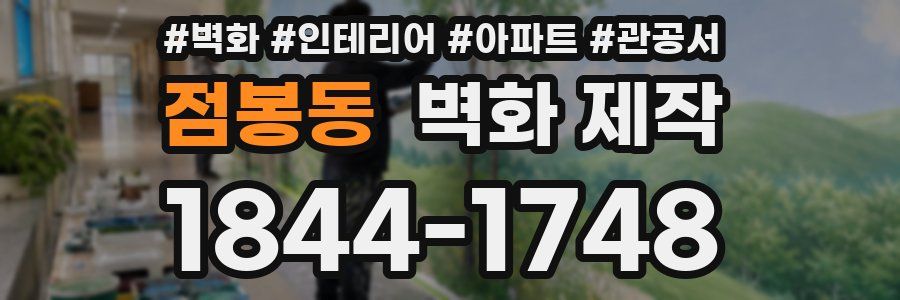 점봉동 벽화 제작