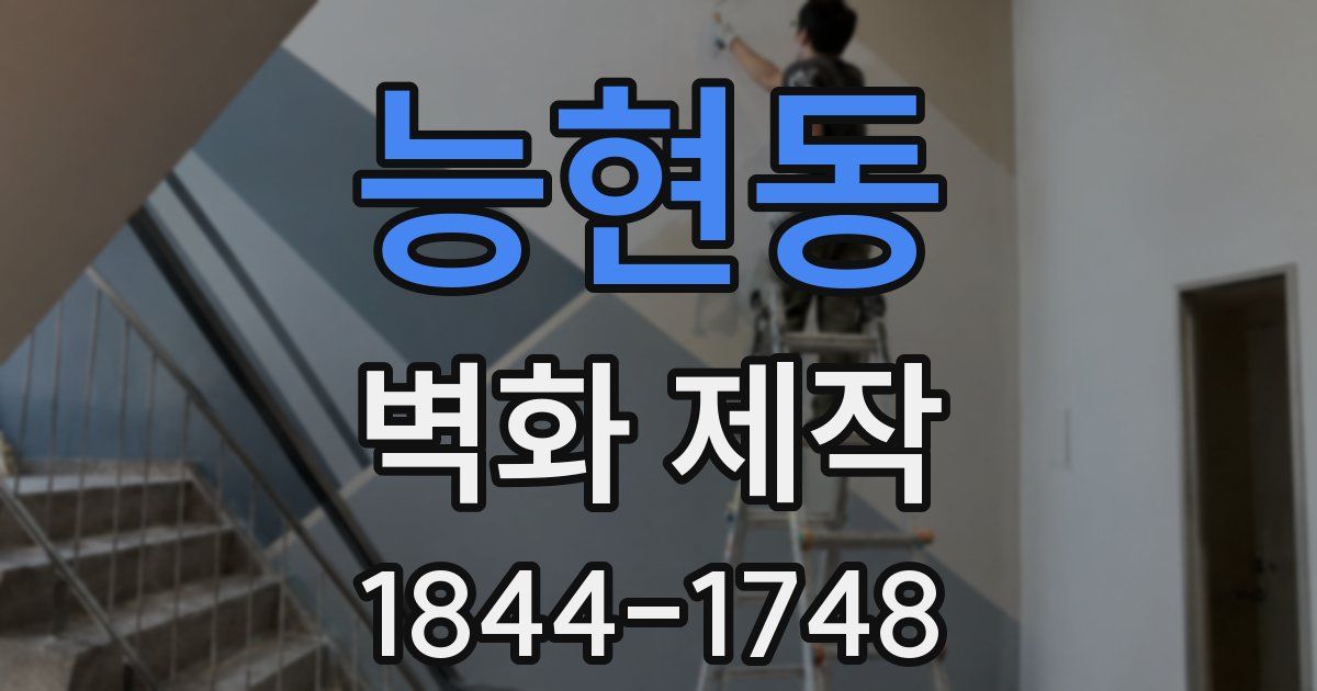 능현동 벽화 제작