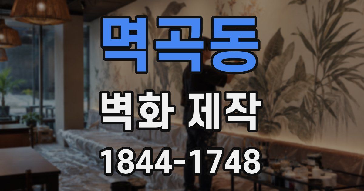 멱곡동 벽화 제작