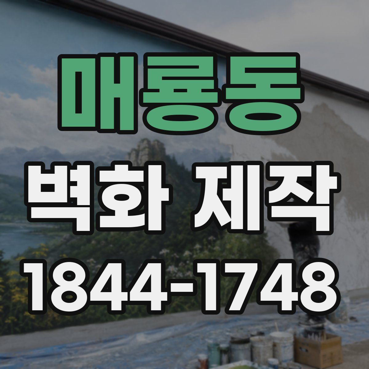매룡동 벽화 제작