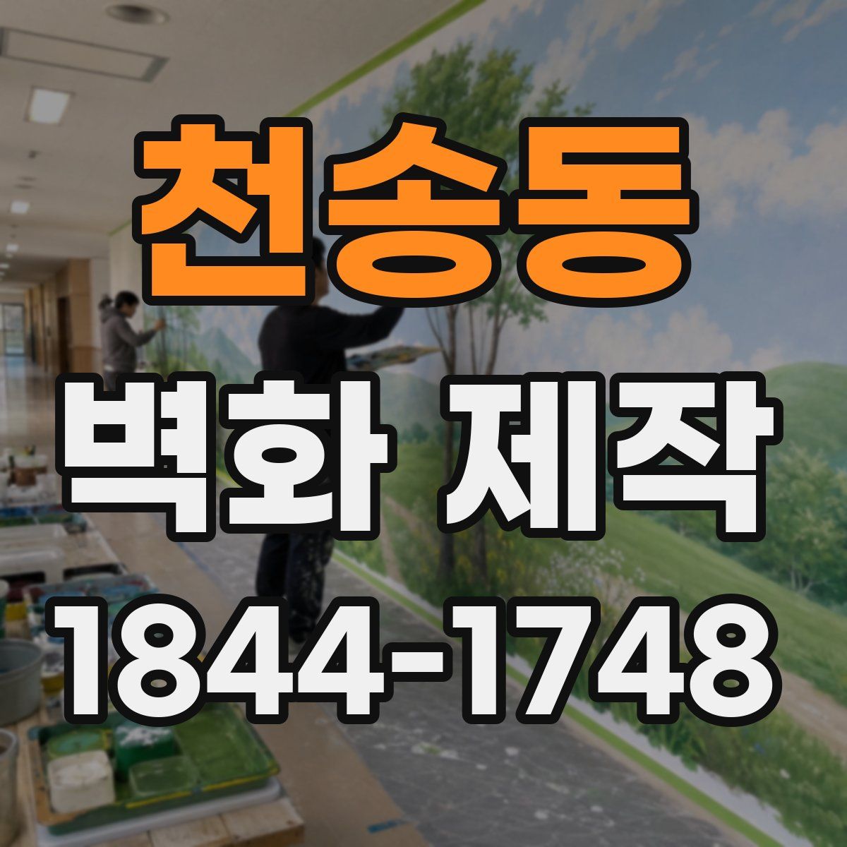 천송동 벽화 제작