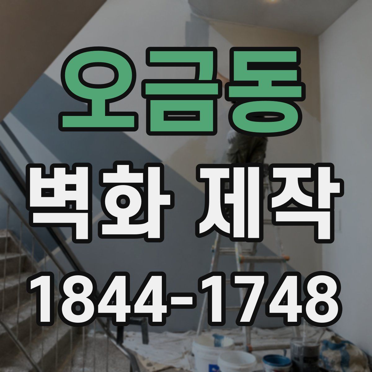 오금동 벽화 제작