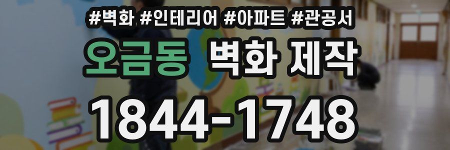 오금동 벽화 제작