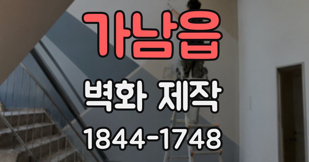가남읍 벽화 제작