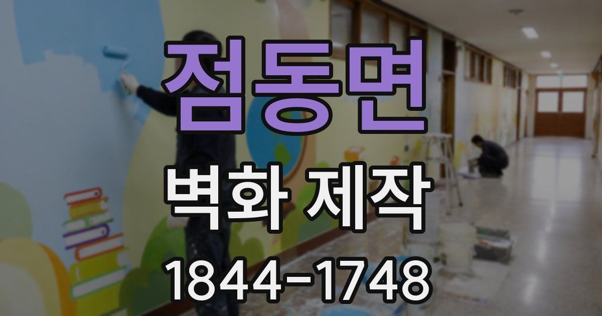 점동면 벽화 제작