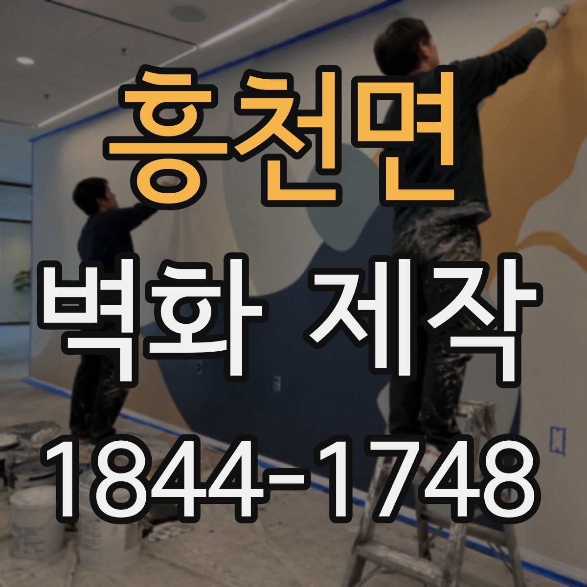 흥천면 벽화 제작