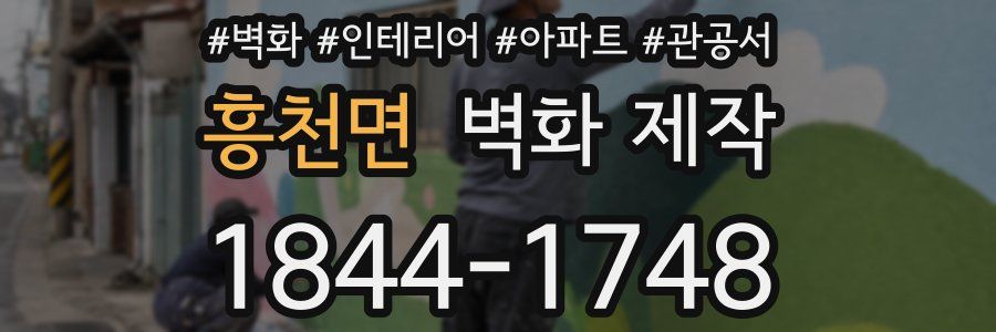 흥천면 벽화 제작