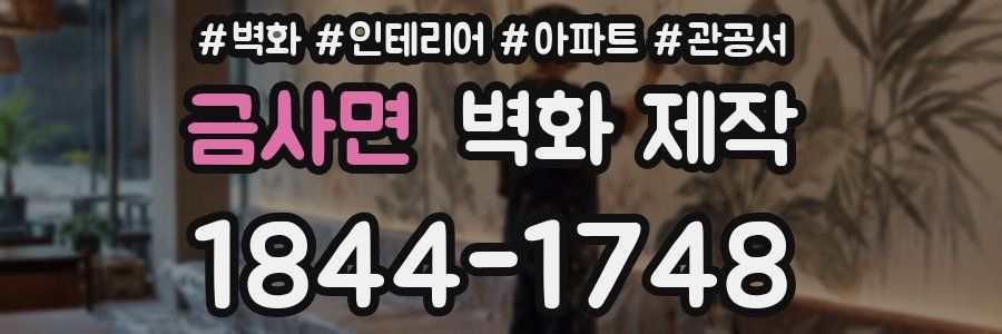 금사면 벽화 제작