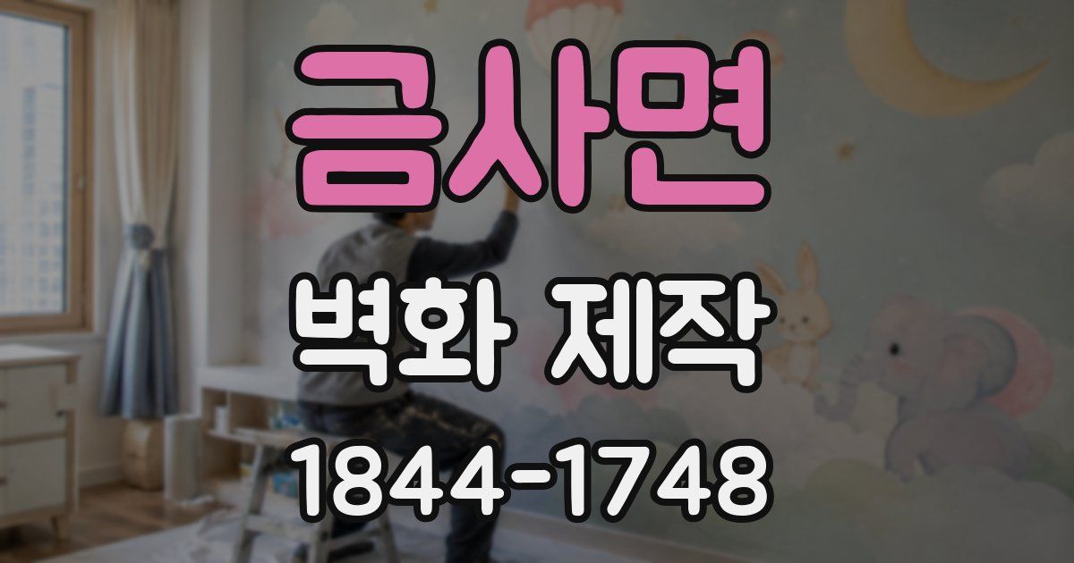 금사면 벽화 제작