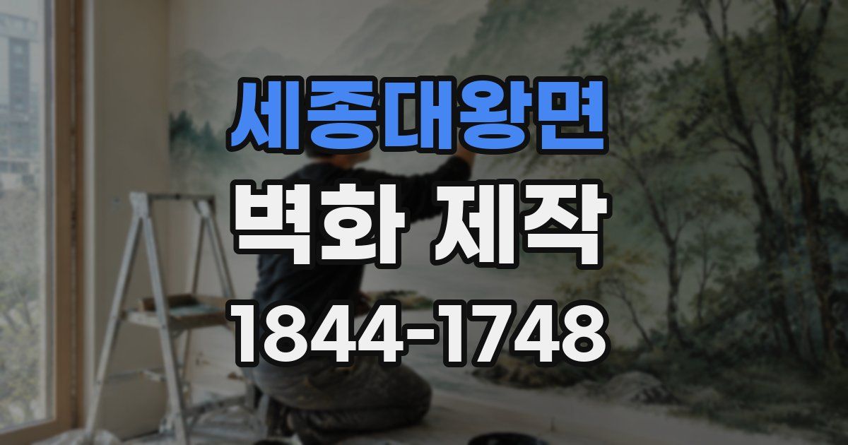 세종대왕면 벽화 제작