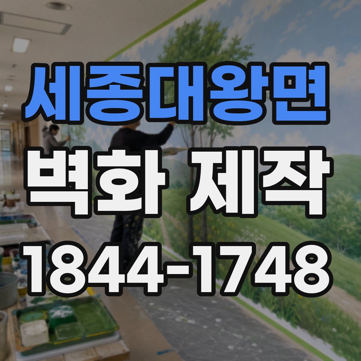 세종대왕면 벽화 제작