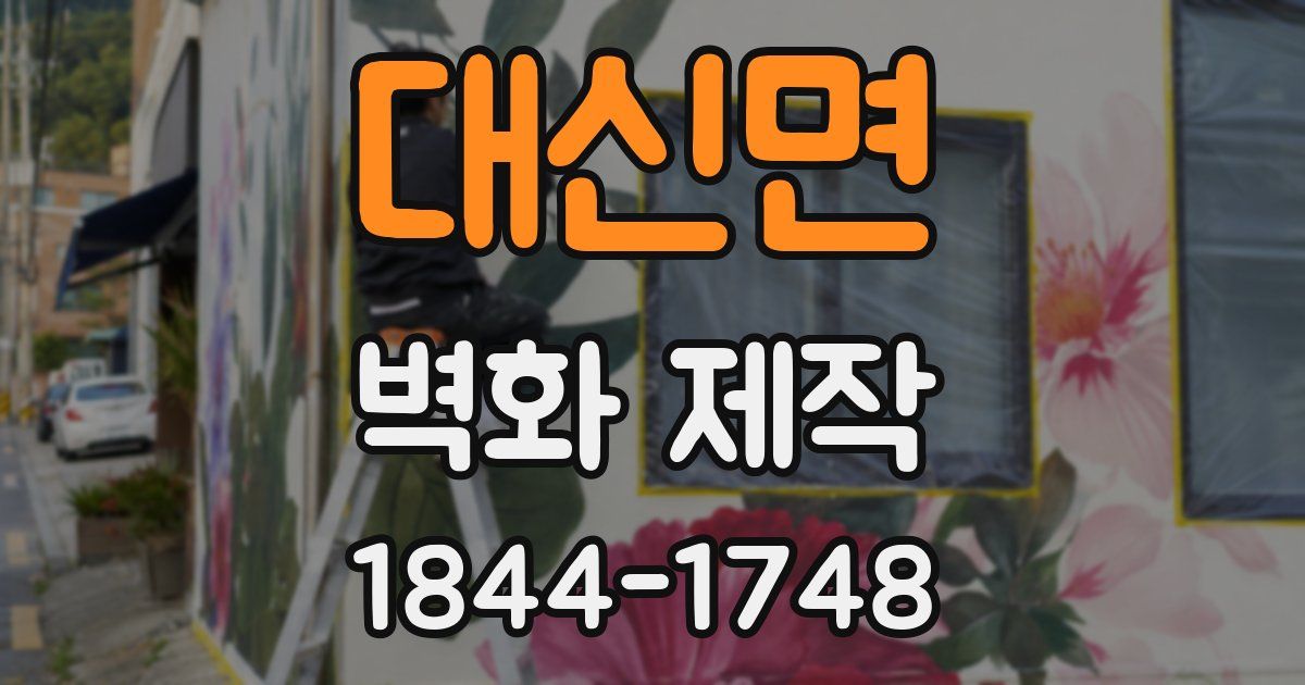 대신면 벽화 제작
