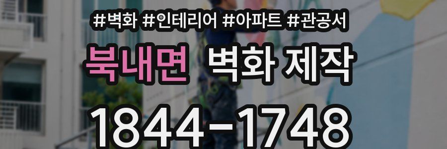북내면 벽화 제작