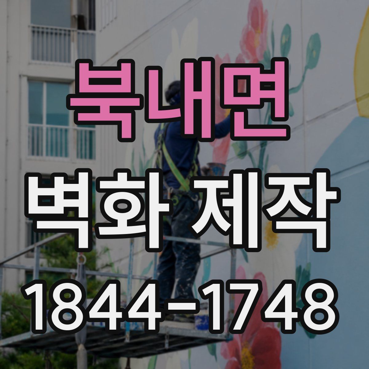 북내면 벽화 제작