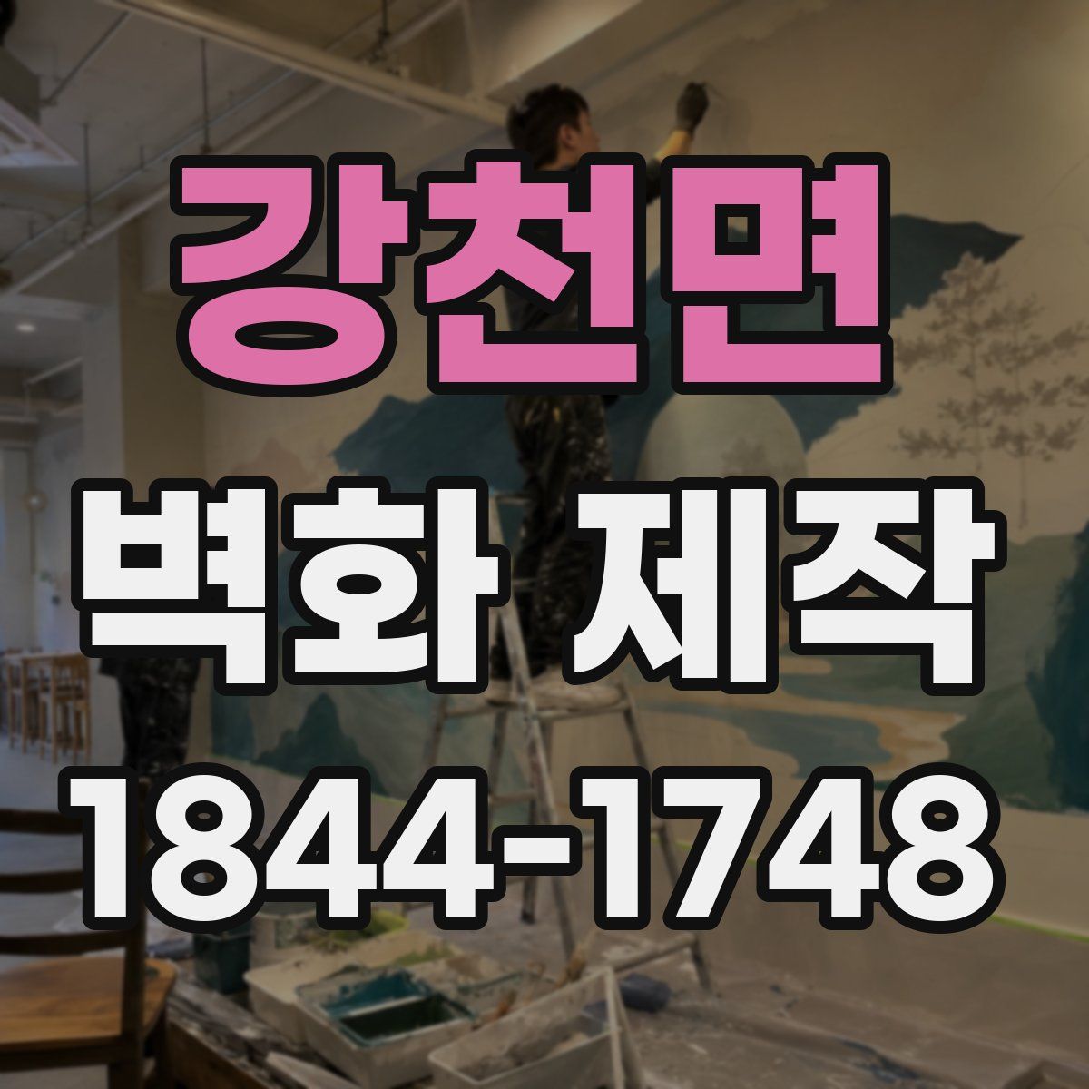 강천면 벽화 제작