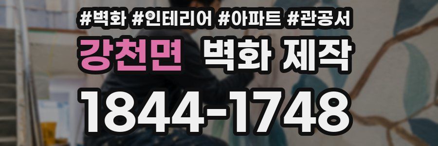 강천면 벽화 제작