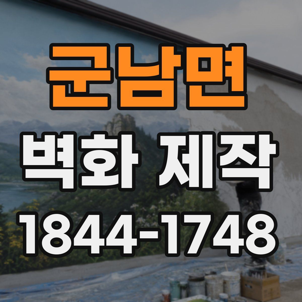 군남면 벽화 제작