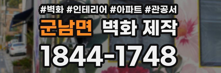 군남면 벽화 제작