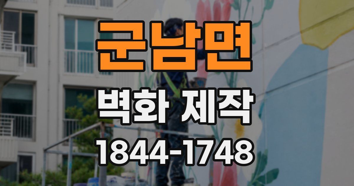 군남면 벽화 제작