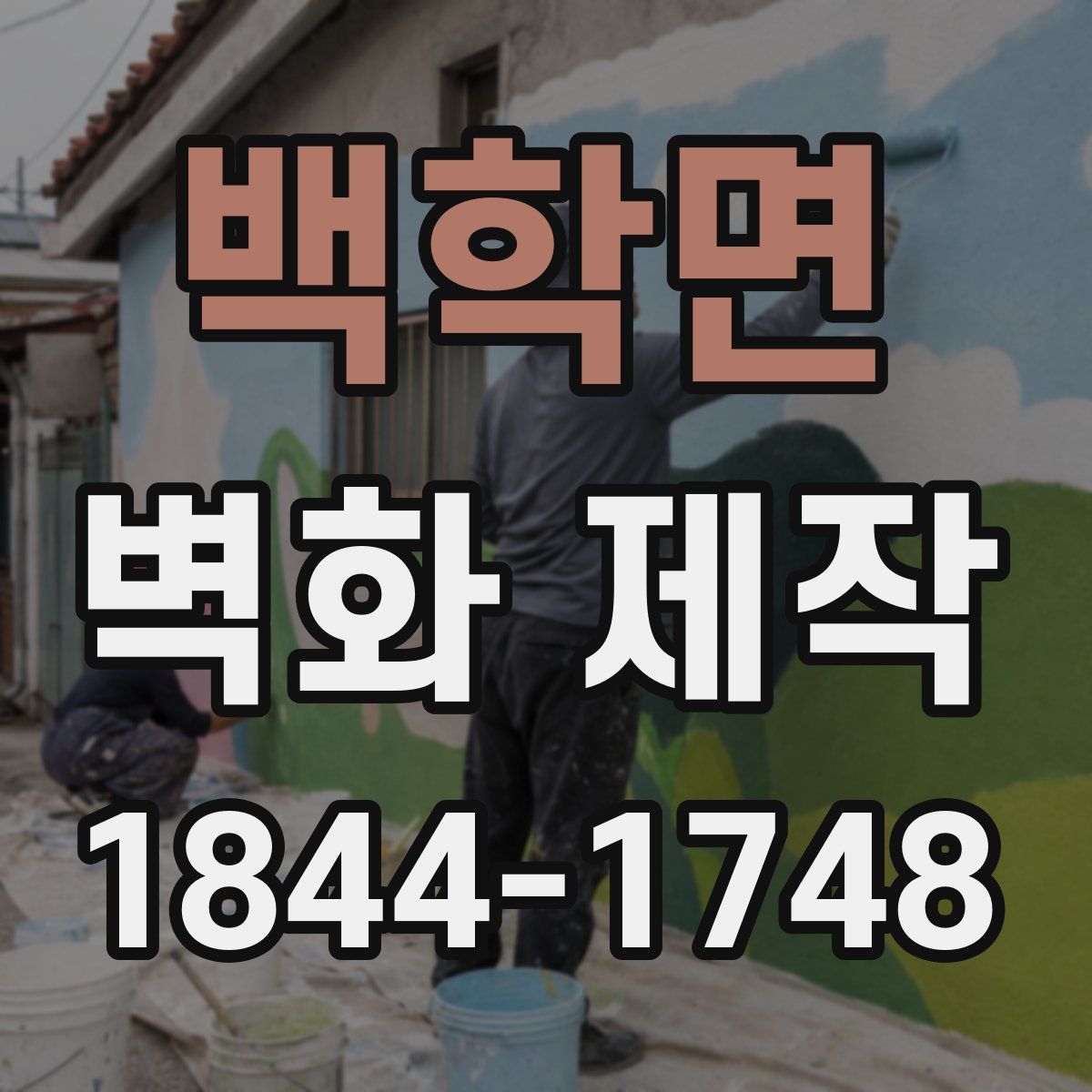 백학면 벽화 제작