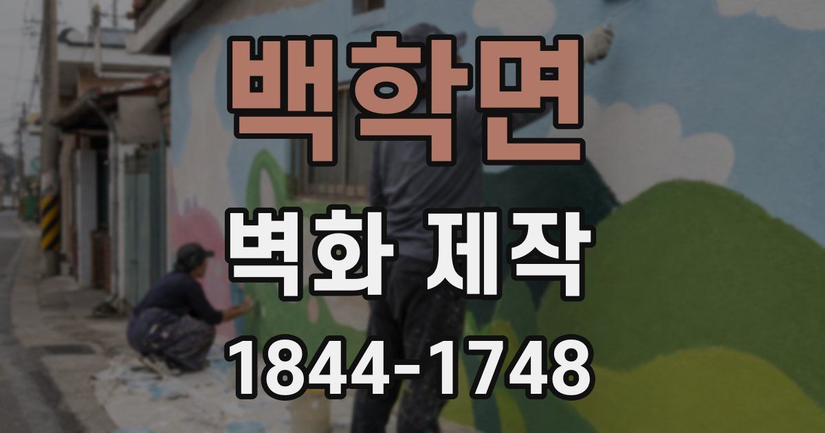백학면 벽화 제작
