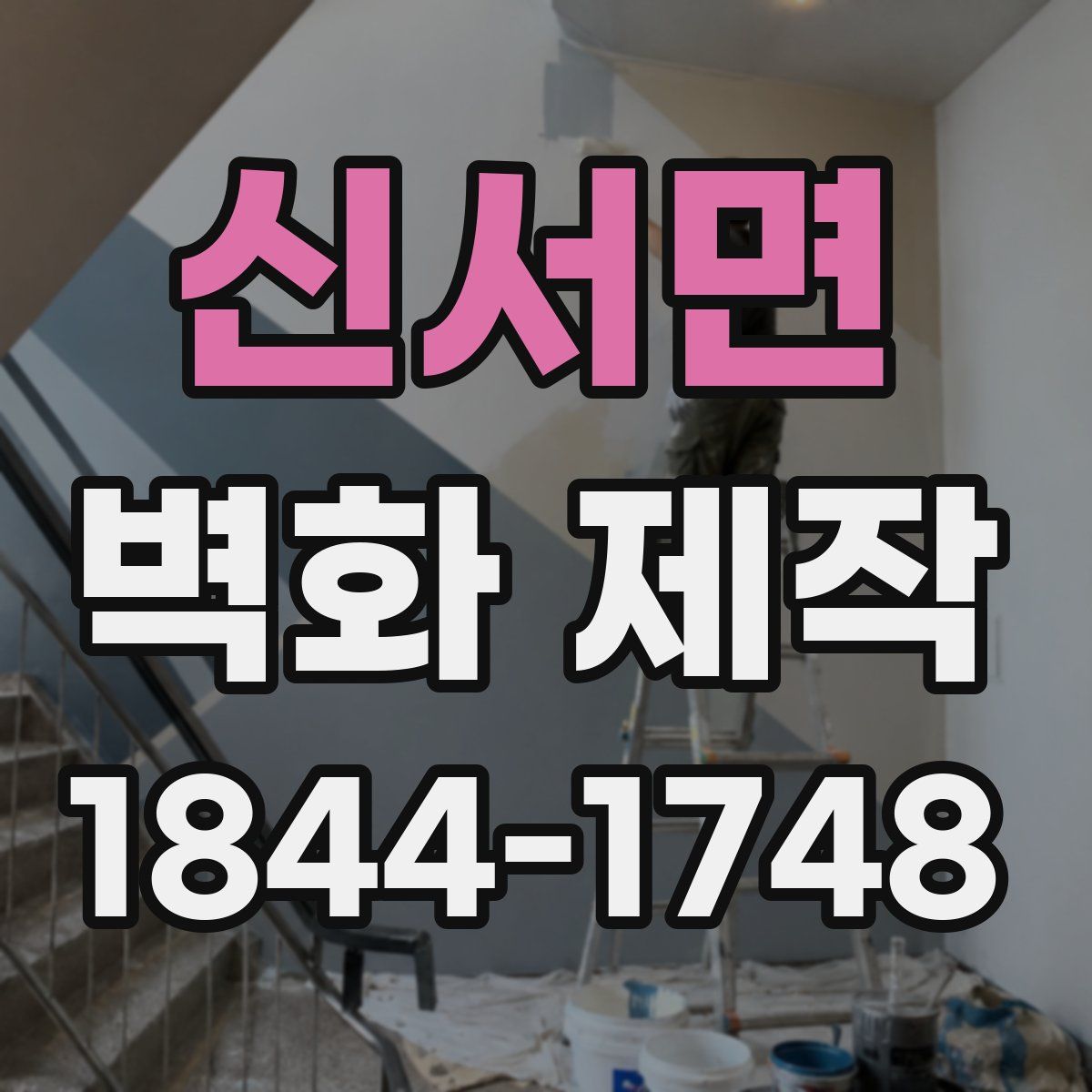 신서면 벽화 제작