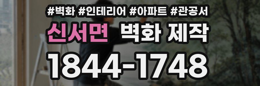 신서면 벽화 제작