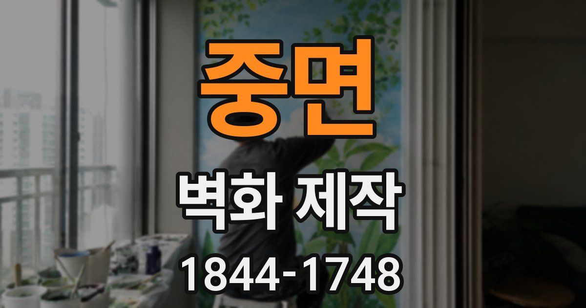 중면 벽화 제작
