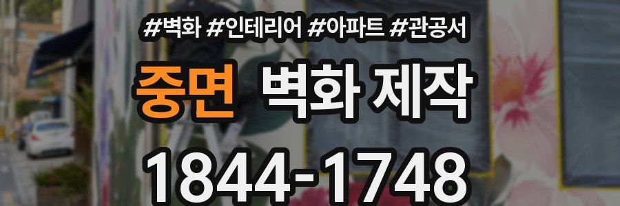 중면 벽화 제작
