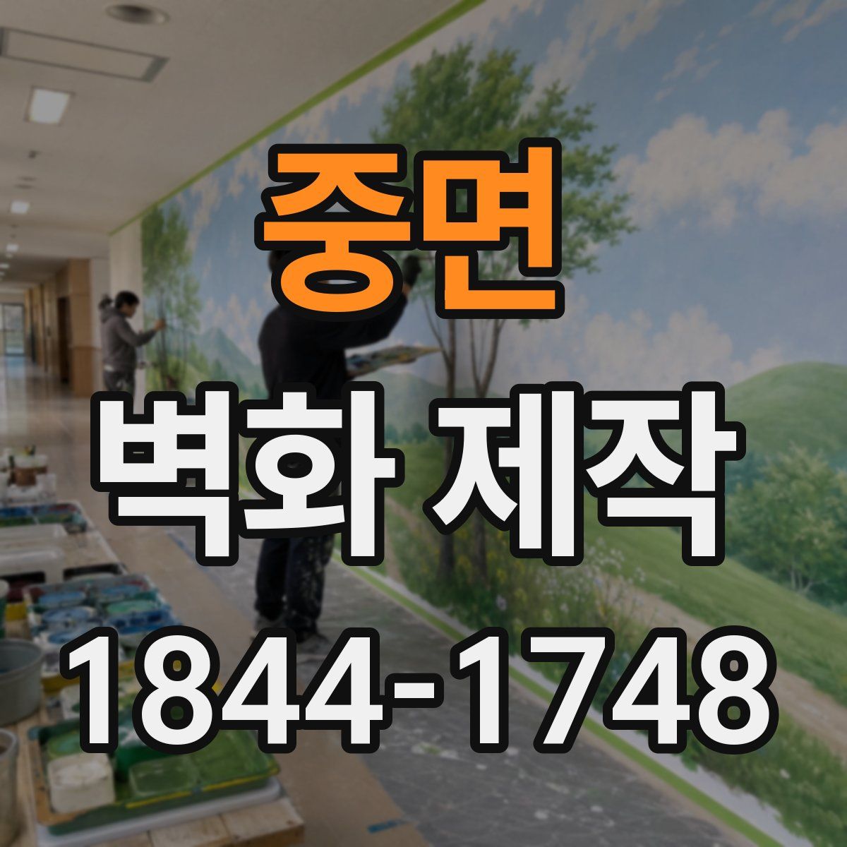 중면 벽화 제작