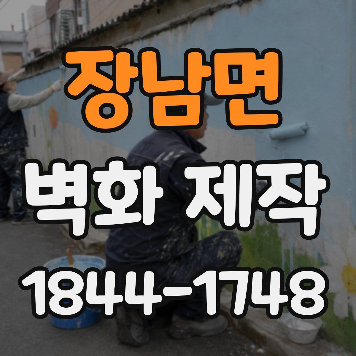 장남면 벽화 제작